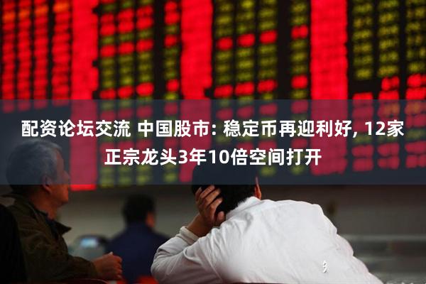 配资论坛交流 中国股市: 稳定币再迎利好, 12家正宗龙头3年10倍空间打开