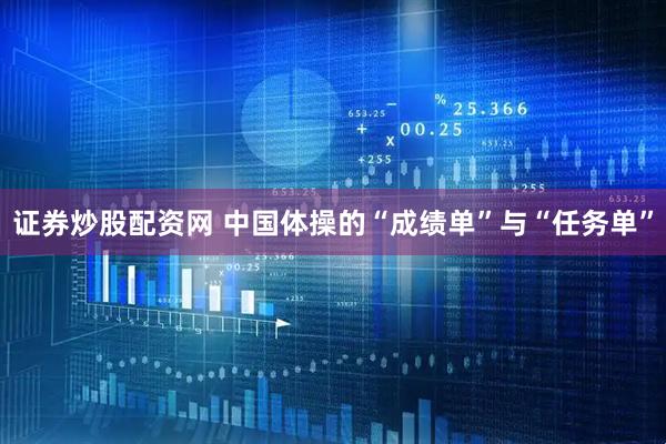 证券炒股配资网 中国体操的“成绩单”与“任务单”