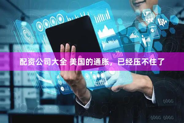 配资公司大全 美国的通胀，已经压不住了